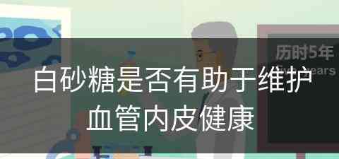 白砂糖是否有助于维护血管内皮健康